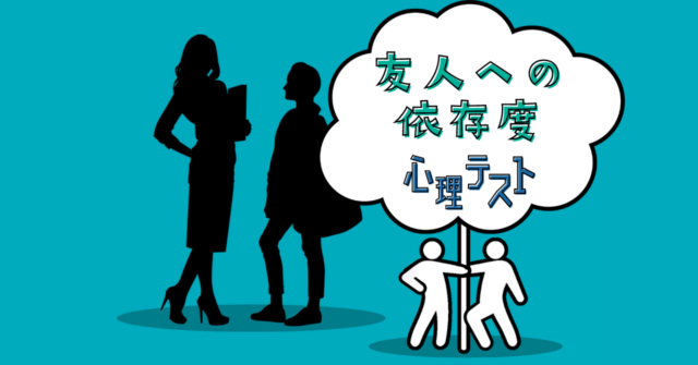 ２人の関係は？あなたの「友人への依存度」がわかる心理テスト