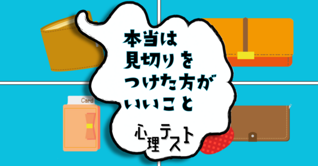 新しい財布はどれ？「本当は見切りをつけた方がいいこと」心理テスト