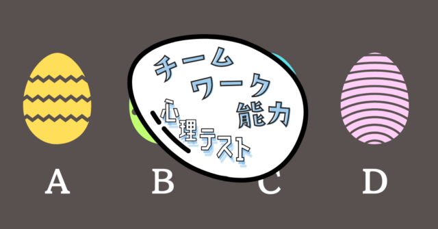 惹かれるたまごはどれ？「チームワーク能力」がわかる心理テスト