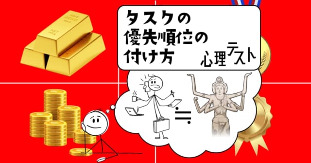 「金」のイメージは？「タスクの優先順位の決め方」心理テスト