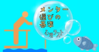 初めての魚釣りの結果は？「メンター選びの基準」がわかる心理テスト