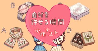 どれが一番嬉しい？「自分を許せる瞬間はいつ訪れる？」心理テスト