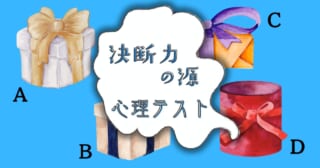 どのラッピングが好き？あなたの「決断力の源」がわかる心理テスト