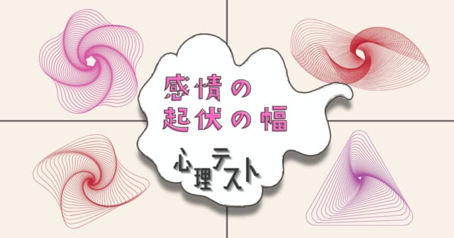 引き込まれるのはどの形？「感情の起伏の幅」がわかる心理テスト