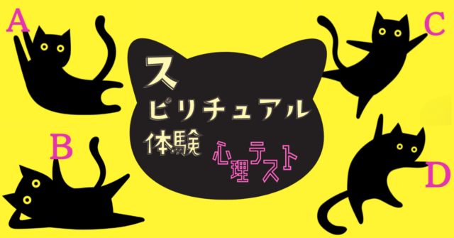 あなたが猫なら？「スピリチュアルな体験への開放性」心理テスト