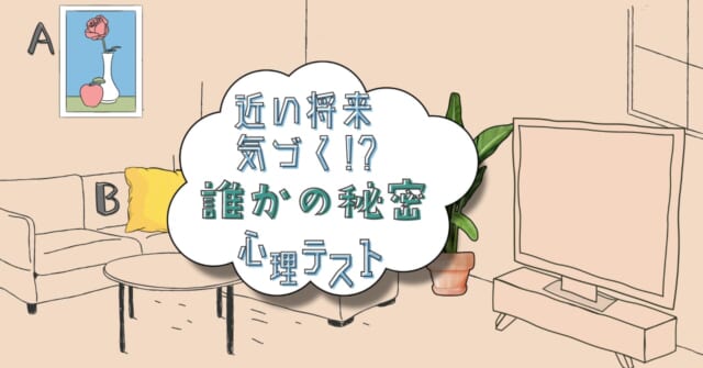 何に注目した？近い将来「気づくかもしれない誰かの秘密」心理テスト