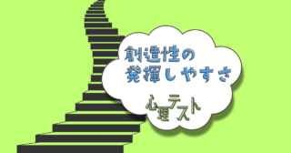 階段の先には何が？「創造性の発揮しやすさ」がわかる心理テスト