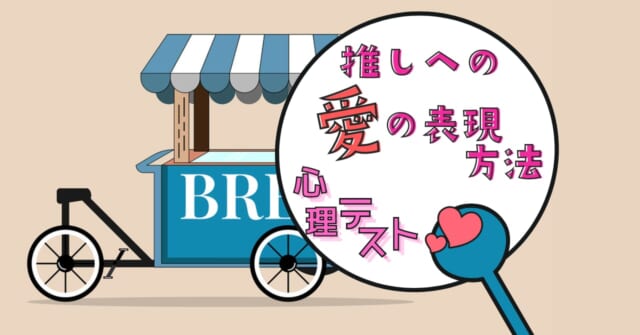 何が売られてた？「推しへの愛の表現方法」がわかる心理テスト