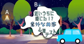 何が光ってた？「近いうちに感じるかも！？意外な共感」心理テスト