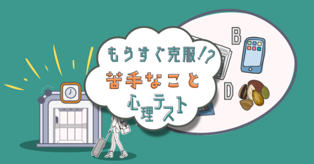 何を持ってく？「もうすぐ克服する！？苦手なこと」心理テスト