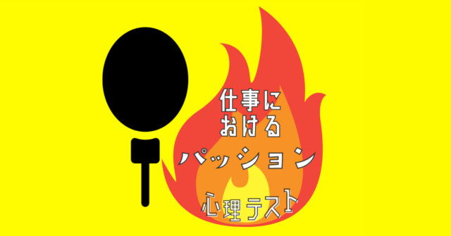 何に見えてきた？「仕事におけるパッションのタイプ」心理テスト