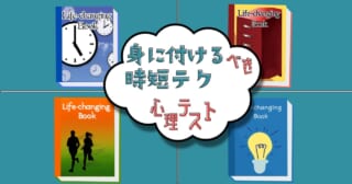 表紙に描かれていたものは？「身に付けるべき時短テク」心理テスト