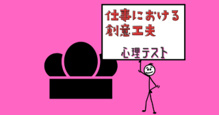 何に見える？「仕事における創意工夫の傾向」がわかる心理テスト