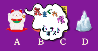 あなたが置きたい縁起物はどれ？「気まぐれ度」がわかる心理テスト
