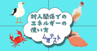 浜辺で目にしたのは？「対人関係でのエネルギーの使い方」心理テスト