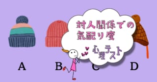 かぶりたいニット帽は？「対人関係での気配り度」がわかる心理テスト