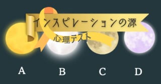 惹かれる満月はどれ？「インスピレーションの源」がわかる心理テスト