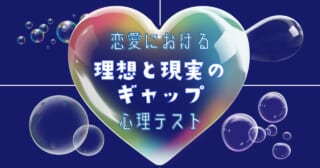 どのシャボン玉？「恋愛における理想と現実のギャップ」心理テスト