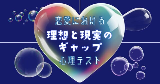 どのシャボン玉？「恋愛における理想と現実のギャップ」心理テスト