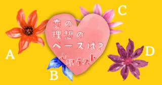 惹かれる花は？「恋愛における理想のペース」がわかる心理テスト