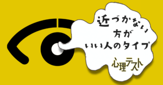 何に見える？「近づかない方がいい人のタイプ」がわかる心理テスト