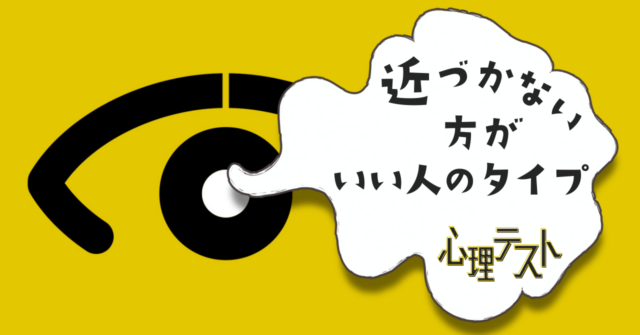 何に見える？「近づかない方がいい人のタイプ」がわかる心理テスト
