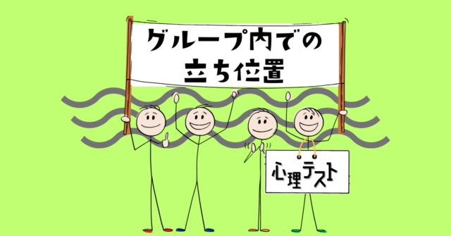 何に見える？あなたの「グループ内での立ち位置」がわかる心理テスト