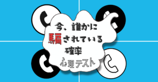 どれを採用する？あなたが「今、誰かに騙されている確率」心理テスト