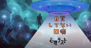 何を言いそう？あなたの「自覚していない口癖」がわかる心理テスト