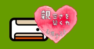 何に見える？人間関係における「親密さを築く力」心理テスト