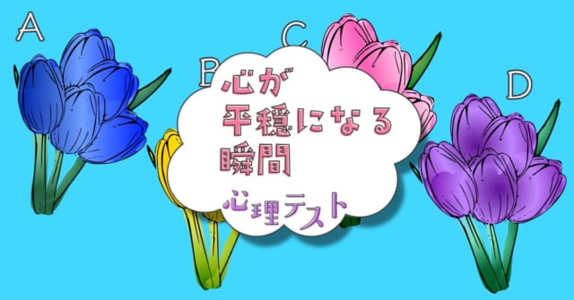 どの花を摘む？「近い将来訪れる！？心が平穏になる瞬間」心理テスト