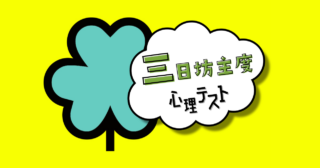 これが何に見える？あなたの「三日坊主度」がわかる心理テスト