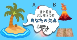 どれを使う？「近い将来、バレそうなあなたの欠点」心理テスト