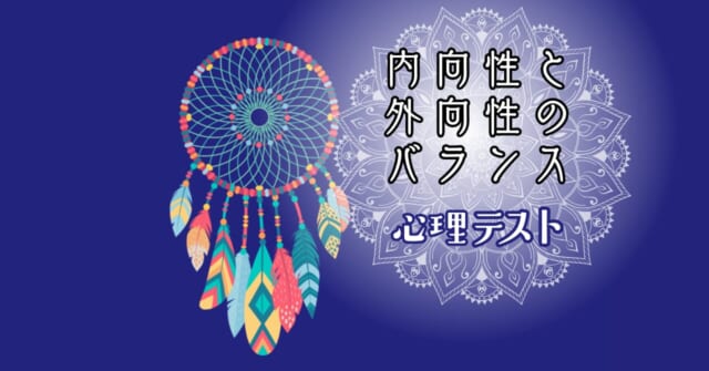 どんな夢？あなたの「内向性と外向性のバランス」がわかる心理テスト