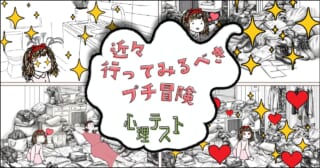 なぜ気に入った？「近々行ってみるべきプチ冒険」がわかる心理テスト