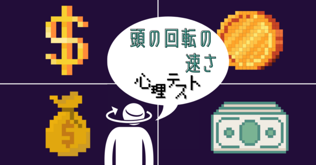 惹かれるお金のイメージは？「頭の回転の速さ」がわかる心理テスト