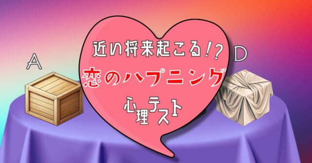 どの箱にする？「近い将来訪れる！？恋のハプニング」心理テスト