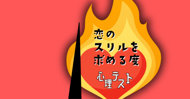 何に見える？あなたの「恋愛のスリルを求める度」がわかる心理テスト