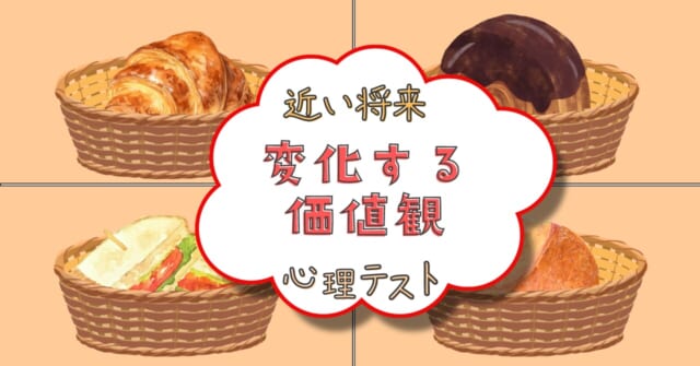 残っていたパンは？「近い将来、変化する価値観」がわかる心理テスト