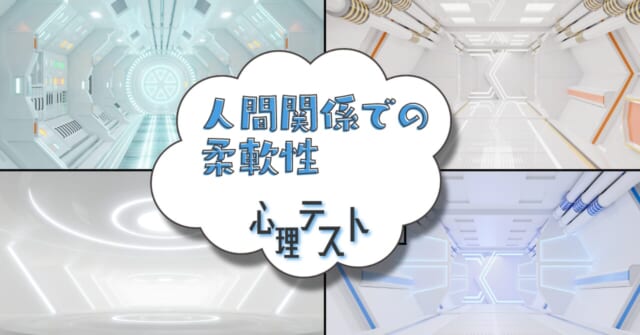 宇宙船の内部は？あなたの「人間関係での柔軟性」がわかる心理テスト