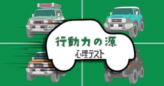 運転するのはどれ？あなたの「行動力の源」がわかる心理テスト