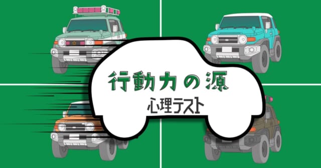 運転するのはどれ？あなたの「行動力の源」がわかる心理テスト