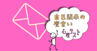 頭に浮かんだものは？「自己開示の度合い」がわかる心理テスト