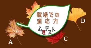 手に取ったのはどれ？あなたの「職場での適応力」がわかる心理テスト