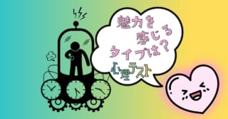 タイムマシンで行きたいのは？「魅力を感じる人のタイプ」心理テスト