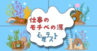 水槽の中に置きたいのは？「仕事のモチベーション源」心理テスト