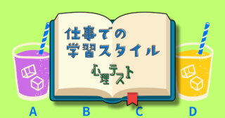 飲んでみたいのは？「仕事での学習スタイル」がわかる心理テスト