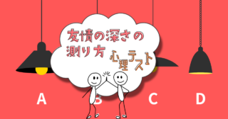 どのタイプの照明が好き？「友情の深さの測り方」がわかる心理テスト