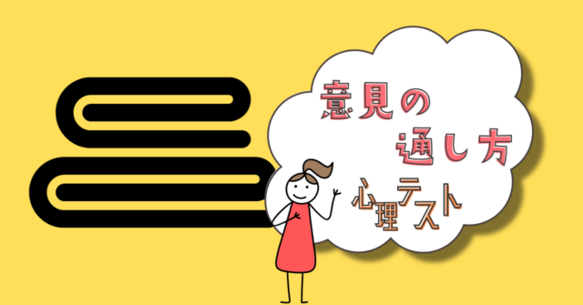 何に見える？あなたの「意見の通し方」がわかる心理テスト