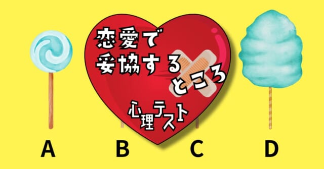 あなたが好きな飴はどれ？「恋愛における妥協点」がわかる心理テスト